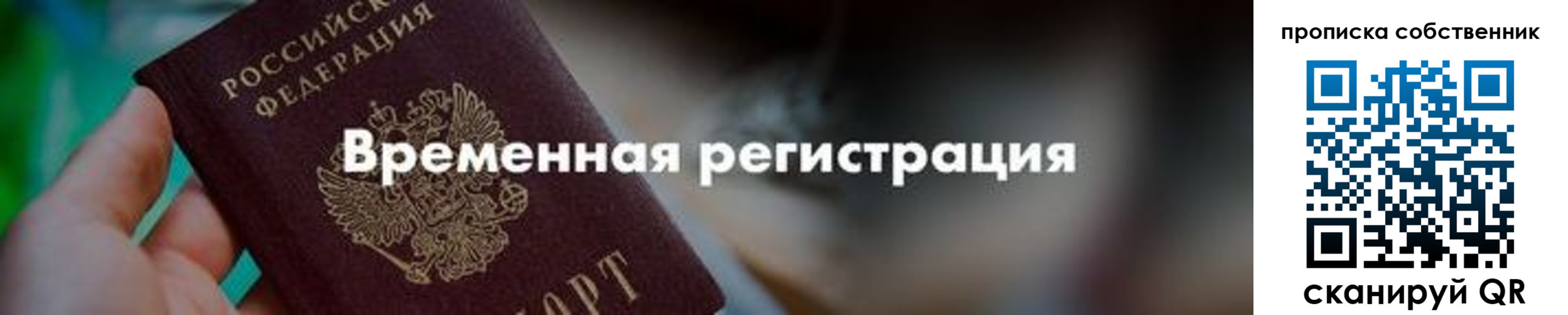 прописка для работы в Бикине